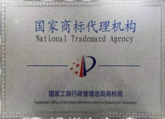 国家商标代理机构