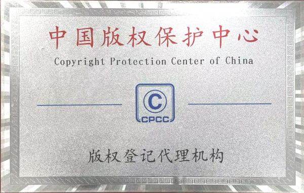 中国版权保护中心