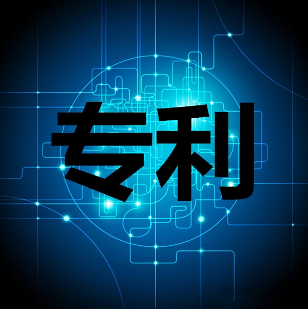 国内外专利申报